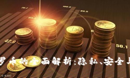 区块链门罗币的全面解析：隐私、安全与未来发展