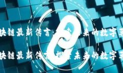区块链最新传言：探索未来的数字革命区块链最