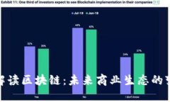 : 马云解读区块链：未来商业生态的变革之路