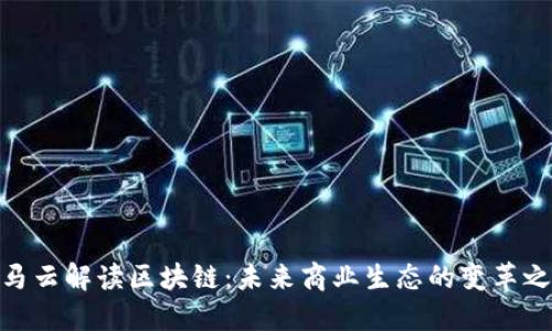 : 马云解读区块链：未来商业生态的变革之路
