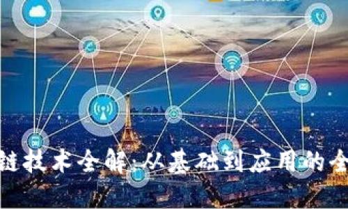 : 区块链技术全解：从基础到应用的全面科普