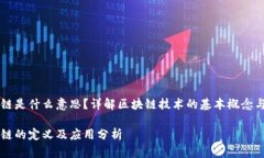 区块链是什么意思？详解区块链技术的基本概念
