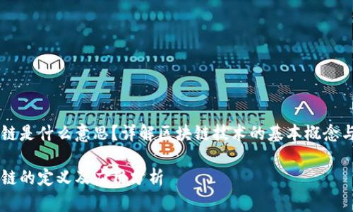 区块链是什么意思？详解区块链技术的基本概念与应用

区块链的定义及应用分析