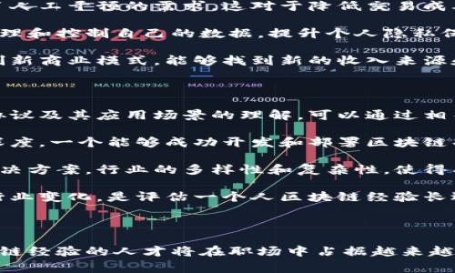 区块链经验通常指个人或团队在区块链技术及其应用方面的知识、技能和实践经历。这包括对区块链技术的理解、在不同项目中的实际应用、参与相关行业的经验，以及对区块链生态系统的深入了解。

区块链作为一种分布式账本技术，具有去中心化、不可篡改和透明性等特点，已经在多个领域得到应用，如金融、供应链管理、智能合约等。因此，拥有区块链经验的个人或团队，通常能够在技术开发、项目管理、业务分析等多个方面提供有价值的见解与贡献。

### 区块链经验的具体内容

#### 1. 理论知识

区块链的基本原理，比如共识机制、加密算法、智能合约等，都是必须了解的基础知识。熟悉这些基础概念的个人或团队，能够在实际应用中更好地发挥区块链技术的优势。

例如，了解不同的共识机制（如POW、POS等）有助于选择合适的区块链平台，并在项目中实施最佳实践。

#### 2. 实际应用

区块链经验的一个重要组成部分是参与具体项目的经历。无论是开发区块链应用程序还是参与区块链解决方案的实施，这些实践经验都对个人的专业能力提升有所帮助。

在实际应用中，了解如何设计和部署智能合约、如何进行系统集成，以及如何处理与传统系统的交互等，都是极为重要的技能。

#### 3. 行业经验

不同的行业对区块链的需求和应用场景各不相同。具备行业经验的个人能够更好地理解企业的痛点，并提供定制化的区块链解决方案。

例如，在金融行业，区块链技术可用于跨境支付和实时结算；在供应链管理中，区块链能够提供透明的货物追踪系统。

#### 4. 持续学习与发展

区块链技术发展迅速，新的协议和技术层出不穷。因此，区块链相关的经验需要不断更新，参与者必须保持学习，以适应行业变化。

很多成功的区块链专家通常会参加行业会议、在线课程或阅读相关书籍，以确保他们的知识始终处于前沿。

### 相关问题

#### 1. 区块链经验如何影响职业发展？

在现代职业发展中，区块链经验显著影响一个人在技术和商业领域的职业前景。拥有区块链相关的技能和经验，不仅能提高个人在求职市场的竞争力，还能帮助他们在职场中明确发展方向。

首先，随着越来越多的企业开始探索区块链的应用，懂得区块链技术的专业人才需求持续上升。区块链开发者、解决方案架构师和数据分析师等职位正日益受到重视。具备相关经验的人能够快速找到高薪与具有挑战性的工作机会。

其次，区块链经验还可以为职业发展提供多样化的路径。无论是技术开发、项目管理还是业务分析，区块链经验的积累都能为个人提供更为广泛的发展的可能。此外，这种经验还可以转化为创业的基础，很多区块链专家选择创办自己的公司，以抓住这个快速发展的市场机会。

最后，区块链技术不仅限于科技行业，它在医疗、物流、教育等领域也有广泛的应用。因此，拥有区块链经验的人能够在不同领域之间进行横向发展，丰富自己的职业生涯。

#### 2. 如何获得区块链经验？

对于想要获得区块链经验的人来说，有多种途径可以选择。首先，通过正规教育途径，可以参加专门的区块链相关课程，这些课程通常涵盖区块链基础知识、智能合约开发、DApp设计等实用内容。很多大学和在线学习平台也提供了相关的免费或付费课程。

其次，实践是获得经验的最佳方式之一。参与开源项目或创业项目，能够让个人在实际开发中积累经验。许多区块链技术项目在GitHub上开源，个人可以通过贡献代码、撰写文档等方式参与其中，从而实践所学的知识。

另外，加入区块链社群也是一个获得经验的有效途径。通过参与区块链的论坛、线上讨论组，或者参加线下的技术交流会，有助于扩展人脉并获取行业最新信息。在这些场合，参与者还可以通过交流和讨论加深对区块链技术的理解。

最后，保持自我学习和更新也是至关重要的。区块链技术日新月异，保持对新技术的了解，参与相关的行业会议和培训，将对个人发展有巨大的推动作用。

#### 3. 区块链经验在企业中的应用

在企业中，区块链经验的应用可以极大地推动业务的创新和效率提升。通过对区块链技术的有效运用，企业能够在多个层面上受益，形成竞争优势。

首先，区块链技术可以用于提高数据透明度和安全性。很多企业在管理数据和记录交易时面临着信任问题，区块链的去中心化特性可以有效地解决这个问题。企业可以利用区块链技术实现更透明的数据共享，提高各方的信任度。

其次，智能合约能够极大地简化复杂的交易流程。通过编程设定条件，智能合约可以在满足特定条件时自动执行，减少了人工干预的需求。这对于降低交易成本、提高效率非常有帮助。在供应链管理中，智能合约的应用可以实现实时的库存管理和资金结算，提高整体效率。

第三，企业还可以利用区块链技术提升用户体验。一些项目已经开始将用户数据放入区块链中，用户能够通过区块链管理和控制自己的数据，提升个人隐私保护。此外，结合区块链的忠诚度计划能够提高用户的参与感，从而增加客户黏性。

最后，区块链经验的积累能够帮助企业探索新商业模式。如共享经济、去中心化金融等新兴领域，企业通过应用区块链创新商业模式，能够找到新的收入来源和市场机会。

#### 4. 如何评估区块链经验的价值？

在评估一个人的区块链经验时，可以从几个维度进行分析。首先是理论知识的掌握程度，包括对区块链技术基本概念、协议及其应用场景的理解。可以通过相关的认证考试、项目经历等来评估其理论水平。

其次，实践经验是关键。参与过多少项目、在这些项目中担任的角色及其成果等，都能很大程度上反映其区块链经验的深度。一个能够成功开发和部署区块链项目的人，显然比缺乏实际经验的候选人更具价值。

此外，行业经验同样重要。在特定行业内的工作经历能让一个人深刻理解行业的需求和痛点，从而提出更具针对性的解决方案。行业的多样性和复杂性，使得具备特定行业的区块链经验的人才更加稀缺，因此其市场价值往往更高。

最后，持续学习和更新的能力也是评估区块链经验的重要指标。在快速变化的技术环境中，能否持续学习新技术、适应行业变化，是评估一个人区块链经验长远价值的重要因素。通过参与行业会议、学习新技术，能够保证个人的知识储备始终处于前沿。 

### 总结

区块链经验不仅体现在对技术的理解和应用，更是个人职业发展的重要推动力。在当今数字化转型的背景下，具备区块链经验的人才将在职场中占据越来越重要的地位。无论是通过教育、实践、社群还是自我学习，积极积累区块链相关经验，都是面向未来职业发展的明智选择。