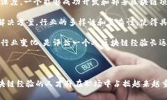 区块链经验通常指个人或团队在区块链技术及其