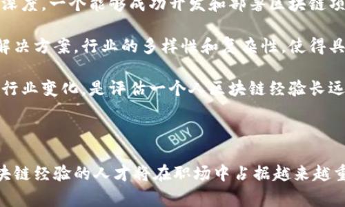 区块链经验通常指个人或团队在区块链技术及其应用方面的知识、技能和实践经历。这包括对区块链技术的理解、在不同项目中的实际应用、参与相关行业的经验，以及对区块链生态系统的深入了解。

区块链作为一种分布式账本技术，具有去中心化、不可篡改和透明性等特点，已经在多个领域得到应用，如金融、供应链管理、智能合约等。因此，拥有区块链经验的个人或团队，通常能够在技术开发、项目管理、业务分析等多个方面提供有价值的见解与贡献。

### 区块链经验的具体内容

#### 1. 理论知识

区块链的基本原理，比如共识机制、加密算法、智能合约等，都是必须了解的基础知识。熟悉这些基础概念的个人或团队，能够在实际应用中更好地发挥区块链技术的优势。

例如，了解不同的共识机制（如POW、POS等）有助于选择合适的区块链平台，并在项目中实施最佳实践。

#### 2. 实际应用

区块链经验的一个重要组成部分是参与具体项目的经历。无论是开发区块链应用程序还是参与区块链解决方案的实施，这些实践经验都对个人的专业能力提升有所帮助。

在实际应用中，了解如何设计和部署智能合约、如何进行系统集成，以及如何处理与传统系统的交互等，都是极为重要的技能。

#### 3. 行业经验

不同的行业对区块链的需求和应用场景各不相同。具备行业经验的个人能够更好地理解企业的痛点，并提供定制化的区块链解决方案。

例如，在金融行业，区块链技术可用于跨境支付和实时结算；在供应链管理中，区块链能够提供透明的货物追踪系统。

#### 4. 持续学习与发展

区块链技术发展迅速，新的协议和技术层出不穷。因此，区块链相关的经验需要不断更新，参与者必须保持学习，以适应行业变化。

很多成功的区块链专家通常会参加行业会议、在线课程或阅读相关书籍，以确保他们的知识始终处于前沿。

### 相关问题

#### 1. 区块链经验如何影响职业发展？

在现代职业发展中，区块链经验显著影响一个人在技术和商业领域的职业前景。拥有区块链相关的技能和经验，不仅能提高个人在求职市场的竞争力，还能帮助他们在职场中明确发展方向。

首先，随着越来越多的企业开始探索区块链的应用，懂得区块链技术的专业人才需求持续上升。区块链开发者、解决方案架构师和数据分析师等职位正日益受到重视。具备相关经验的人能够快速找到高薪与具有挑战性的工作机会。

其次，区块链经验还可以为职业发展提供多样化的路径。无论是技术开发、项目管理还是业务分析，区块链经验的积累都能为个人提供更为广泛的发展的可能。此外，这种经验还可以转化为创业的基础，很多区块链专家选择创办自己的公司，以抓住这个快速发展的市场机会。

最后，区块链技术不仅限于科技行业，它在医疗、物流、教育等领域也有广泛的应用。因此，拥有区块链经验的人能够在不同领域之间进行横向发展，丰富自己的职业生涯。

#### 2. 如何获得区块链经验？

对于想要获得区块链经验的人来说，有多种途径可以选择。首先，通过正规教育途径，可以参加专门的区块链相关课程，这些课程通常涵盖区块链基础知识、智能合约开发、DApp设计等实用内容。很多大学和在线学习平台也提供了相关的免费或付费课程。

其次，实践是获得经验的最佳方式之一。参与开源项目或创业项目，能够让个人在实际开发中积累经验。许多区块链技术项目在GitHub上开源，个人可以通过贡献代码、撰写文档等方式参与其中，从而实践所学的知识。

另外，加入区块链社群也是一个获得经验的有效途径。通过参与区块链的论坛、线上讨论组，或者参加线下的技术交流会，有助于扩展人脉并获取行业最新信息。在这些场合，参与者还可以通过交流和讨论加深对区块链技术的理解。

最后，保持自我学习和更新也是至关重要的。区块链技术日新月异，保持对新技术的了解，参与相关的行业会议和培训，将对个人发展有巨大的推动作用。

#### 3. 区块链经验在企业中的应用

在企业中，区块链经验的应用可以极大地推动业务的创新和效率提升。通过对区块链技术的有效运用，企业能够在多个层面上受益，形成竞争优势。

首先，区块链技术可以用于提高数据透明度和安全性。很多企业在管理数据和记录交易时面临着信任问题，区块链的去中心化特性可以有效地解决这个问题。企业可以利用区块链技术实现更透明的数据共享，提高各方的信任度。

其次，智能合约能够极大地简化复杂的交易流程。通过编程设定条件，智能合约可以在满足特定条件时自动执行，减少了人工干预的需求。这对于降低交易成本、提高效率非常有帮助。在供应链管理中，智能合约的应用可以实现实时的库存管理和资金结算，提高整体效率。

第三，企业还可以利用区块链技术提升用户体验。一些项目已经开始将用户数据放入区块链中，用户能够通过区块链管理和控制自己的数据，提升个人隐私保护。此外，结合区块链的忠诚度计划能够提高用户的参与感，从而增加客户黏性。

最后，区块链经验的积累能够帮助企业探索新商业模式。如共享经济、去中心化金融等新兴领域，企业通过应用区块链创新商业模式，能够找到新的收入来源和市场机会。

#### 4. 如何评估区块链经验的价值？

在评估一个人的区块链经验时，可以从几个维度进行分析。首先是理论知识的掌握程度，包括对区块链技术基本概念、协议及其应用场景的理解。可以通过相关的认证考试、项目经历等来评估其理论水平。

其次，实践经验是关键。参与过多少项目、在这些项目中担任的角色及其成果等，都能很大程度上反映其区块链经验的深度。一个能够成功开发和部署区块链项目的人，显然比缺乏实际经验的候选人更具价值。

此外，行业经验同样重要。在特定行业内的工作经历能让一个人深刻理解行业的需求和痛点，从而提出更具针对性的解决方案。行业的多样性和复杂性，使得具备特定行业的区块链经验的人才更加稀缺，因此其市场价值往往更高。

最后，持续学习和更新的能力也是评估区块链经验的重要指标。在快速变化的技术环境中，能否持续学习新技术、适应行业变化，是评估一个人区块链经验长远价值的重要因素。通过参与行业会议、学习新技术，能够保证个人的知识储备始终处于前沿。 

### 总结

区块链经验不仅体现在对技术的理解和应用，更是个人职业发展的重要推动力。在当今数字化转型的背景下，具备区块链经验的人才将在职场中占据越来越重要的地位。无论是通过教育、实践、社群还是自我学习，积极积累区块链相关经验，都是面向未来职业发展的明智选择。