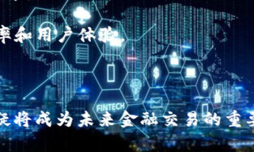 区块链的支付模式解析

  区块链的支付模式是什么？全面解读与应用前景 / 

 guanjianci 区块链, 支付模式, 去中心化, 数字货币 /guanjianci 

---

### 引言

区块链技术近年来获得了广泛的关注，尤其是在金融领域，其作为一种去中心化的技术架构，正在推动支付模式的变革。传统支付系统的中心化特征使得交易过程往往效率低下、成本高昂，且容易受到安全风险的影响。本文将详细探讨区块链的支付模式，包括其基本原理、应用场景和未来可能的发展方向。

### 区块链的基本原理

区块链是一种分布式账本技术，能够对所有参与者的交易进行记录和验证。每一笔交易都被记录在一个区块中，多个区块按照时间顺序链接形成链条。这种结构确保了数据的不可篡改性和透明性，为支付模式的创新提供了基础。

在处理中，区块链网络的每个参与者（节点）都保存了一份完整的账本，这使得在没有中央权威的情况下，也能实现安全、透明的支付交易。通过加密算法确保交易的安全性并防止伪造。

### 区块链的支付模式

区块链的支付模式主要包括以下几个方面：

#### 1. 去中心化支付

去中心化支付是区块链的核心特性。用户可以直接与其他用户进行交易，无需中介机构的参与。这不仅降低了交易成本，还提高了交易的效率。例如，比特币就是一个典型的去中心化支付系统。

#### 2. 数字货币的兴起

随着区块链技术的发展，数字货币逐渐成为一种新的支付手段。用户可以通过不同的数字货币进行交易，这些货币基于区块链技术，具有高流动性和便捷性，如以太坊、莱特币等。

#### 3. 智能合约的应用

智能合约是区块链的一大创新，用户可以在合约中设定具体的交易条件，合约会自动执行。这种模式可以确保交易的可靠性和透明性，从而提高了支付的效率。

#### 4. 跨境支付的便捷性

传统的跨境支付通常需要通过多层中介，导致高额的交易费用和长时间的交易确认。而区块链技术能实现全球范围内的即时支付，极大地方便了国际贸易和资金流动。

### 区块链支付的应用场景

区块链的支付模式在多个场景中展现出广阔的应用前景：

#### 1. 电子商务

随着消费者对线上购物的依赖加深，区块链在电子商务中的应用逐渐增多。商家可以通过区块链进行快速、安全的支付，消费者则能享受到更低的交易费用和更高的隐私保护。

#### 2. 金融服务

在银行领域，区块链技术可以帮助银行实现即时支付和清算，非常适合于证券和基金的交易。此外，一些金融科技公司已经开始打造基于区块链的贷款和保险产品，提升客户服务体验。

#### 3. 供应链管理

在供应链中，区块链可以帮助追踪资金流和货物流。通过透明的支付系统，企业可以有效管理库存、降低成本，从而提高整体供应链的效率。

#### 4.  charity 和众筹

在慈善捐赠与众筹领域，区块链可以确保资金的透明与可追溯性，提高捐赠者的信任度。通过发布智能合约，确保资金用于指定项目，有助于提升慈善活动的影响力。

### 相关问题探讨

#### 1. 区块链支付相比传统支付有哪些优势？

区块链支付与传统支付相比，具备多重优势：

- **去中心化**：区块链去除了对中介的依赖，使得交易迅速且费用低廉。传统支付需要银行或支付平台的介入，从而增加了交易的时间和成本。
  
- **透明性**：区块链的每一笔交易都是公开透明的，任何人都可以查询到交易历史，提高清晰度，降低了信任成本。

- **安全性**：通过加密技术，区块链能够有效防止交易被伪造或篡改，提升了安全性。相较于传统平台容易遭受的黑客攻击，区块链具有更高的抗攻击能力。

- **跨境支付便捷**：区块链可以实现全球范围内的即时支付，解决了传统跨境支付过程繁琐、时间长的问题。用户无需考虑汇率和中介费用，直接进行交易。

- **创新性**：借助智能合约等先进技术，区块链为各种创新金融产品和服务的发展提供了基础。

### 2. 区块链支付的主要挑战有哪些？

尽管区块链支付模式前景广阔，但在实际应用过程中依然面临多重挑战：

- **监管合规问题**：各国对于数字货币及区块链支付的监管政策不同，缺乏统一的法律框架，使得企业在进行区块链支付时存在一定的法律风险。这可能阻碍企业的国际化进程。

- **技术成熟度**：区块链技术仍在不断发展，部分应用可能面临技术不成熟带来的问题。例如，网络吞吐能力、交易确认时间等问题尚需改进。

- **用户接受度**：多数消费者和商家对于区块链支付的认知不足，缺乏信任感。此外，技术复杂性可能使普通用户在使用过程中遇到困难。

- **市场波动性**：目前数字货币市场仍存在较大的波动性，可能会急剧影响其作为支付手段的稳定性，从而影响用户的支付体验。

### 3. 如何保障区块链支付的安全性？

在区块链支付过程中，保障安全性至关重要，可以从以下几个方面入手：

- **多重签名技术**：多重签名是一种有效的安全措施，要求多个用户共同确认交易，降低单一用户被盗或账户被攻破的风险。

- **冷钱包存储**：对于持有大量数字货币的用户，建议使用冷钱包进行存储，以避免在线钱包受到攻击造成的损失。

- **定期审计与监控**：建设合规的监控机制，对交易和系统进行定期审计，及时发现和处置异常情况。

- **用户教育**：提升用户的安全意识，例如定期进行安全培训、宣传如何识别网络钓鱼、恶意软件等防骗知识。

### 4. 未来区块链支付的发展趋势是什么？

随着区块链技术的演进，未来支付模式将呈现以下几个发展趋势：

- **更加广泛的应用场景**：区块链支付将被逐步应用于更多行业和领域，如医疗、教育、政府服务等，实现跨行业的无缝支付体验。

- **向数字主权货币的转变**：各国央行已开始探索数字货币（CBDC）的研发，未来可能会导致全球支付生态的进一步演变。

- **个性化金融服务**：基于区块链的数据透明性，金融机构可以根据用户的消费习惯、信用评分提供个性化的金融产品，更加适应用户需求。

- **与 AI、IoT 的结合**：未来区块链支付将与人工智能、物联网等技术进一步结合，催生出自主支付、智能合约等新兴支付模式，提升效率和用户体验。

### 结语

区块链的支付模式正在重新定义现代金融，尽管面临着诸多挑战，但其潜力依然巨大。以去中心化、透明性和安全性为特点，区块链支付无疑将成为未来金融交易的重要基础设施。希望通过本篇文章的探讨，能让您更加了解区块链的支付模式及其应用前景。