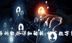 交易区块链币的软件详细解析：畅享数字货币投