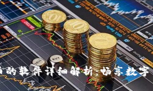 交易区块链币的软件详细解析：畅享数字货币投资之旅