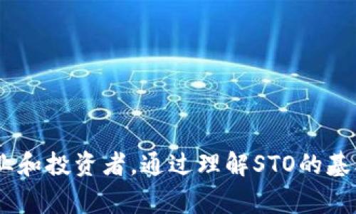 区块链领域中，STO是安全代币发行（Security Token Offering）的缩写。它代表一种新的筹资方式，允许企业通过发行符合监管要求的安全代币来吸引投资者。STO是与初始代币发行（ICO）相对的一种形式，ICO通常不受严格监管，而STO则受到了更多的法律限制，确保投资者的权益并提高市场的透明度。

### 1. 什么是STO？

安全代币是代表某些资产或权益的数字代币，这些资产可以是股权、债务、房地产甚至其他形式的金融资产。STO通过区块链技术进行管理，使得所有权和交易记录都透明且不可篡改。

在STO中，企业首先会进行合规审查，然后发行代币，这些代币有助于投资者分享公司的收益或其他金融权益。例如，投资者通过购买STO代币，可以获得公司未来利润的分红，或者在公司出售时分享其资产的增值。

### 2. STO与ICO的区别

STO与ICO之间有几个核心区别，主要体现在合规性、安全性和投资者保护等方面。

#### 合规性

STO需要遵循各国的证券法规，这意味着企业必须在启动STO之前进行法律审查，并确保其代币的设计符合相关法律法规。而ICO通常缺乏这种严格的监管，导致投资者在投资时面临较高的风险。

#### 安全性

由于STO是受监管的，投资者通常可以享有更高的安全性。STO会涉及到许可证的发放以及对投资者身份的核实，这有助于防止欺诈或误导性宣传。而ICO在这方面的监管往往较少，给投资者带来了一定风险。

#### 投资者保护

STO为投资者提供了更好的保护，因为它受到法律的约束，投资者可以通过法律途径寻求赔偿。而ICO的投资者在遇到问题时，往往很难通过法律手段获得保护。

### 3. STO的优势

STO具有多项优势，吸引了越来越多的投资者和公司关注。

#### 合法性和透明度

STO带来了合法性，使得资本市场更加透明。投资者在参与STO时，可以清楚地了解公司的商业模式、财务状况和治理结构，从而做出更为明智的投资决策。

#### 低成本和高效率

STO通过区块链技术降低了中介的需求，从而减少了发行成本和时间。传统的融资方式通常需要多重中介，包括律师、会计师和投资银行等，而STO则使得这一过程更加直接和高效。

#### 全球化

由于区块链的去中心化特性，STO可以向全球投资者开放，打破了地域限制。企业可以轻松吸引来自不同国家的投资者，增加了融资的渠道。

### 4. 如何进行STO？

进行STO的步骤一般包括以下几个方面：

#### 商业计划书和合规性审查

首先，企业需要制定详细的商业计划书，明确融资的目的和用途。接下来，企业必须进行法律合规性审查，确保其代币符合相应的法律法规。

#### 智能合约的编写

STO的实施通常依赖于智能合约技术。企业需要根据自定义的要求编写智能合约，来管理代币的发行、分配和交易。

#### 市场推广和发行

在合规性审查和智能合约完成后，企业可以开始推广其STO，并与投资者进行沟通。最后，企业将正式发行代币，开始融资。

### 5. 可能的相关问题

#### 问题一：投资STO的风险有哪些？

##### 风险类型概述

投资STO同样面临一定风险，包括市场风险、流动性风险和合规风险等。

##### 市场风险

市场风险是指由于市场条件变化导致资产价格波动的风险。STO的代币价格可能会受到多种因素的影响，包括市场情绪、公司业绩和行业趋势等。

##### 流动性风险

流动性风险是在投资时可能面临的一个重要因素。由于某些STO代币可能在特定交易所上市，因此在需要变现时，找不到买家可能造成流动性问题。

##### 合规风险

虽然STO受监管，提供了相对的安全性，但依然存在合规风险。若企业未遵循法律要求，可能导致代币被禁止交易并影响投资者的权益。

#### 问题二：如何评估STO项目的价值？

##### 市场分析

评估STO项目的价值需从多个方面进行分析，包括市场需求、竞争情况、技术可行性和潜在客户群体等。了解市场环境有助于判断项目的可行性。

##### 财务分析

投资者还需关注公司的财务报表，分析其历史业绩与未来增长潜力，通过数据支持做出投资决策。

##### 团队背景

团队的经验和专业知识对项目的成功至关重要。审视团队的背景及其过往的项目经验，可以帮助投资者判断项目的可信度。

#### 问题三：STO适合什么类型的企业？

##### 不同类型企业的机会

STO适合众多领域的企业，包括初创公司、中小企业和大型企业。尤其是那些技术驱动型的企业，由于投资者对其发展前景的高度关注，STO提供了一个理想的融资渠道。

##### 融资需求与项目规模

不同规模的融资需求适用于不同的STO策略，企业需根据自身情况选择合适的STO方式，确保投资者的回报与项目的发展相匹配。

#### 问题四：参与STO的投资者应该具备哪些知识？

##### 基础知识要求

投资者参与STO前需了解基本的区块链和加密货币知识，包括市场趋势、代币经济学和区块链技术特点，以便在投资过程中做出正确判断。

##### 法律合规知识

了解相关法律法规有助于投资者避免法律风险，确保投资合规，保护自身的投资权益。

#### 总结

STO作为一种新兴的融资方式，展现了其在区块链领域的重要性。尽管存在风险和挑战，但其合规性和透明度等特性吸引了越来越多的企业和投资者。通过理解STO的基本概念、优势、实施过程以及相关问题，投资者可以更为明智地选择参与STO项目，推动区块链技术与金融市场的深度融合。