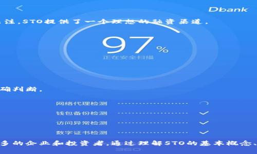 区块链领域中，STO是安全代币发行（Security Token Offering）的缩写。它代表一种新的筹资方式，允许企业通过发行符合监管要求的安全代币来吸引投资者。STO是与初始代币发行（ICO）相对的一种形式，ICO通常不受严格监管，而STO则受到了更多的法律限制，确保投资者的权益并提高市场的透明度。

### 1. 什么是STO？

安全代币是代表某些资产或权益的数字代币，这些资产可以是股权、债务、房地产甚至其他形式的金融资产。STO通过区块链技术进行管理，使得所有权和交易记录都透明且不可篡改。

在STO中，企业首先会进行合规审查，然后发行代币，这些代币有助于投资者分享公司的收益或其他金融权益。例如，投资者通过购买STO代币，可以获得公司未来利润的分红，或者在公司出售时分享其资产的增值。

### 2. STO与ICO的区别

STO与ICO之间有几个核心区别，主要体现在合规性、安全性和投资者保护等方面。

#### 合规性

STO需要遵循各国的证券法规，这意味着企业必须在启动STO之前进行法律审查，并确保其代币的设计符合相关法律法规。而ICO通常缺乏这种严格的监管，导致投资者在投资时面临较高的风险。

#### 安全性

由于STO是受监管的，投资者通常可以享有更高的安全性。STO会涉及到许可证的发放以及对投资者身份的核实，这有助于防止欺诈或误导性宣传。而ICO在这方面的监管往往较少，给投资者带来了一定风险。

#### 投资者保护

STO为投资者提供了更好的保护，因为它受到法律的约束，投资者可以通过法律途径寻求赔偿。而ICO的投资者在遇到问题时，往往很难通过法律手段获得保护。

### 3. STO的优势

STO具有多项优势，吸引了越来越多的投资者和公司关注。

#### 合法性和透明度

STO带来了合法性，使得资本市场更加透明。投资者在参与STO时，可以清楚地了解公司的商业模式、财务状况和治理结构，从而做出更为明智的投资决策。

#### 低成本和高效率

STO通过区块链技术降低了中介的需求，从而减少了发行成本和时间。传统的融资方式通常需要多重中介，包括律师、会计师和投资银行等，而STO则使得这一过程更加直接和高效。

#### 全球化

由于区块链的去中心化特性，STO可以向全球投资者开放，打破了地域限制。企业可以轻松吸引来自不同国家的投资者，增加了融资的渠道。

### 4. 如何进行STO？

进行STO的步骤一般包括以下几个方面：

#### 商业计划书和合规性审查

首先，企业需要制定详细的商业计划书，明确融资的目的和用途。接下来，企业必须进行法律合规性审查，确保其代币符合相应的法律法规。

#### 智能合约的编写

STO的实施通常依赖于智能合约技术。企业需要根据自定义的要求编写智能合约，来管理代币的发行、分配和交易。

#### 市场推广和发行

在合规性审查和智能合约完成后，企业可以开始推广其STO，并与投资者进行沟通。最后，企业将正式发行代币，开始融资。

### 5. 可能的相关问题

#### 问题一：投资STO的风险有哪些？

##### 风险类型概述

投资STO同样面临一定风险，包括市场风险、流动性风险和合规风险等。

##### 市场风险

市场风险是指由于市场条件变化导致资产价格波动的风险。STO的代币价格可能会受到多种因素的影响，包括市场情绪、公司业绩和行业趋势等。

##### 流动性风险

流动性风险是在投资时可能面临的一个重要因素。由于某些STO代币可能在特定交易所上市，因此在需要变现时，找不到买家可能造成流动性问题。

##### 合规风险

虽然STO受监管，提供了相对的安全性，但依然存在合规风险。若企业未遵循法律要求，可能导致代币被禁止交易并影响投资者的权益。

#### 问题二：如何评估STO项目的价值？

##### 市场分析

评估STO项目的价值需从多个方面进行分析，包括市场需求、竞争情况、技术可行性和潜在客户群体等。了解市场环境有助于判断项目的可行性。

##### 财务分析

投资者还需关注公司的财务报表，分析其历史业绩与未来增长潜力，通过数据支持做出投资决策。

##### 团队背景

团队的经验和专业知识对项目的成功至关重要。审视团队的背景及其过往的项目经验，可以帮助投资者判断项目的可信度。

#### 问题三：STO适合什么类型的企业？

##### 不同类型企业的机会

STO适合众多领域的企业，包括初创公司、中小企业和大型企业。尤其是那些技术驱动型的企业，由于投资者对其发展前景的高度关注，STO提供了一个理想的融资渠道。

##### 融资需求与项目规模

不同规模的融资需求适用于不同的STO策略，企业需根据自身情况选择合适的STO方式，确保投资者的回报与项目的发展相匹配。

#### 问题四：参与STO的投资者应该具备哪些知识？

##### 基础知识要求

投资者参与STO前需了解基本的区块链和加密货币知识，包括市场趋势、代币经济学和区块链技术特点，以便在投资过程中做出正确判断。

##### 法律合规知识

了解相关法律法规有助于投资者避免法律风险，确保投资合规，保护自身的投资权益。

#### 总结

STO作为一种新兴的融资方式，展现了其在区块链领域的重要性。尽管存在风险和挑战，但其合规性和透明度等特性吸引了越来越多的企业和投资者。通过理解STO的基本概念、优势、实施过程以及相关问题，投资者可以更为明智地选择参与STO项目，推动区块链技术与金融市场的深度融合。