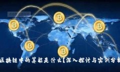 区块链中的算能是什么？深入探讨与实例分析