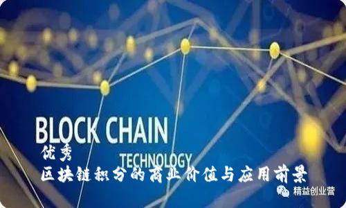 优秀
区块链积分的商业价值与应用前景