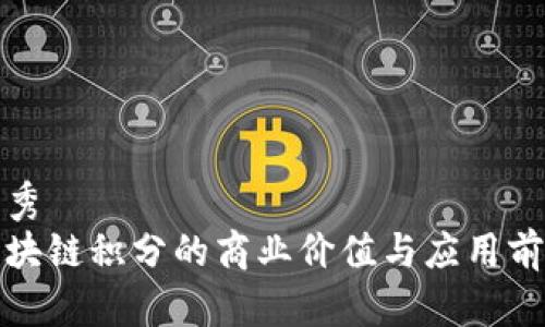 优秀
区块链积分的商业价值与应用前景