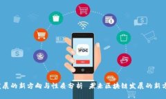  未来区块链发展的新方向与性质分析 未来区块链