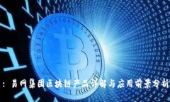 : 易网集团区块链产品详解与应用前景分析