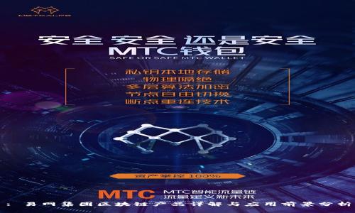 : 易网集团区块链产品详解与应用前景分析