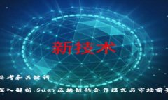 思考和关键词深入解析：Suer区块链的合作模式与