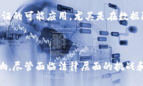 区块链公证指的是利用区块链技术进行信息的存证与公证的一种形式。通过这种方式，可以确保信息的真实性、完整性和不可篡改性，从而在法律上对相关证明具有较强的依据。以下是对此主题进一步的详细介绍。

### 区块链技术的基本概念

区块链是一种以去中心化方式存储数据的技术。它由多个“区块”组成，各个区块通过加密链接成一条“链”。每个区块中包含了一定数量的交易信息，经过一段时间后被打包并加入到链上，形成不可变更的数据记录。

#### 区块链的特性

1. **去中心化**：区块链不是由单一的中央管理机构控制，而是分布在网络中的多个节点共同维护。
   
2. **透明性**：区块链上的所有交易记录是公开的，任何人都可以查看这些信息，但无法更改。

3. **不可篡改性**：一旦信息被记录在区块链上，就无法被更改或删除，这为信息的真实性提供了强有力的保障。

4. **安全性**：通过密码学算法，区块链的数据存在极高的安全性，无法轻易被黑客攻击或伪造。

### 区块链公证的工作原理

区块链公证通常涉及几个关键步骤：

1. **信息收集**：首先，用户需要提供需公证的信息材料。这可以是任何形式的文档、数据或交易记录。

2. **信息哈希化**：接下来，公证机构会对这些信息进行哈希处理，生成一个唯一的哈希值。哈希值是信息内容的数字指纹，具有唯一性，且任何微小更改都会导致哈希值的巨大差异。

3. **上链记录**：将生成的哈希值和相关的公证信息一起记录到区块链网络中。这一记录会被所有节点确认并存储，形成不可篡改的公证记录。

4. **公证证明**：用户可以根据区块链上的记录获得相应的公证证明，证明该信息在特定时间已经存在，并且未被修改。

### 区块链公证的应用场景

区块链公证可广泛应用于多个领域，如下所示：

1. **法律文书**：对于合同、遗嘱等法律文书的公证，可以有效确保证据的存在性和有效性。

2. **学术证书**：教育机构可以利用区块链技术对发放的毕业证书和学位证书进行公证，防止伪造。

3. **数字资产**：在数字版权、知识产权等方面，区块链可以提供有效的证据，以证明资产的创建时间及归属。

4. **供应链管理**：在供应链中，区块链公证可以用于验证产品的来源和流转，确保其真实性和合规性。

### 区块链公证的优势和挑战

#### 优势

1. **提高效率**：传统公证流程往往漫长且繁琐，而区块链公证可以大幅度简化这一流程，快速生成公证信息。

2. **降低成本**：利用区块链技术，可以减少传统公证所需的人力和时间成本。

3. **可追溯性**：区块链的透明性使得所有的公证记录可以追溯，增加了信任度。

#### 挑战

1. **法律认可**：区块链公证的法律地位仍在发展中，不同国家和地区对其法律效力的认可程度不同。

2. **技术障碍**：对于缺乏技术支持的用户，实施区块链公证可能会面临一定的技术门槛。

3. **隐私问题**：尽管区块链的数据是安全的，但对于某些敏感信息的处理，仍需谨慎考虑隐私保护。

### 可能相关的问题

#### 问题1：区块链公证在法律上的效力如何？

##### 法律地位和接受程度

区块链公证的法律地位因国家和地区而异。部分国家已经开始承认区块链作为合法的公证方式，特别是在电子合同和数字资产领域，逐渐形成法律框架。而另一些地区仍在对其进行评估和试点。

法律效力的核心在于对信息的真实性和可靠性的确认。由于区块链的不可篡改性，许多法庭开始接受基于区块链的证据。未来，随着法律法规的逐步完善，区块链公证的法律接受程度将会提高。

##### 相关案例分析

多个国家已经实施了试点项目。例如，爱沙尼亚利用区块链技术为公民提供电子身份和数字签名服务，这在法律上被广泛接受。在中国，一些地区也开始探索利用区块链技术进行合同公证，取得了初步的成果。

#### 问题2：如何选择合适的区块链公证服务平台？

##### 平台选择的关键要素

在选择区块链公证服务平台时，用户应考虑以下几个要素：

1. **技术实力**：平台的技术背景和成功案例能够反映其服务的可信度。

2. **合规性**：确保所选择的平台符合当地的法律要求和行业标准。

3. **用户体验**：平台的易用性和服务质量对于用户的体验至关重要。

4. **费用结构**：不同平台的收费标准各异，选择时需综合考虑预算与服务内容。

##### 市场上主流的区块链公证平台

一些知名的区块链公证平台包括Everledger、OpenBazaar等。这些平台提供多种服务，包括文件存证、数字内容公证等。用户应通过研究用户反馈和市场评价来选择适合自己的平台。

#### 问题3：区块链公证如何保障信息的安全性？

##### 信息安全模型

区块链公证采用先进的密码学技术保障信息安全。每一笔数据在上传之前都会经过加密处理，阻止未经授权的访问和截取。区块链的分布式架构确保了数据的冗余性，即使部分节点失效，数据仍然不会丢失。

##### 不可篡改性与审计能力

由于区块链的不可篡改性，任何对数据的更改都会留下可追溯的记录。因此，一旦信息被公证，用户可以随时审计公证的历史记录，获取信息的修改和访问权限，这在确保信息安全的同时提高了透明度。

#### 问题4：区块链公证的未来发展趋势是什么？

##### 技术创新与法律适应

随着区块链技术的不断发展，未来公证行业将会与新兴技术相结合。例如，人工智能可以被用来自动化审查过程，大大提高公证效率。此外，法律法规的完善也是推动区块链公证发展的关键因素。

##### 全球化以及行业应用的广泛性

全球范围内，区块链公证的认知度在不断提升。越来越多的行业（如医疗、金融、房地产等）开始探索区块链公证的可能应用。尤其是在数据隐私需求日益增加的背景下，区块链公证作为一种新兴的解决方案，将会引起更多的关注和实践。 

### 总结

区块链公证作为一种创新的公证形式，有望在提升信息真实性、降低公证成本、简化流程等方面产生积极影响。尽管面临法律层面的挑战和技术实施的难题，但随着技术的不断成熟和社会认知的提升，区块链公证将在未来扮演越来越重要的角色。