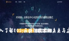 深入了解EOS：区块链技术的未来与应用