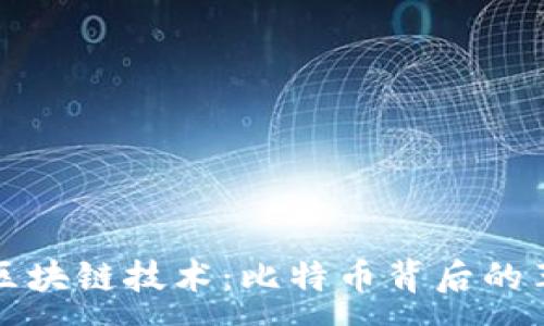 :
全球首个区块链技术：比特币背后的革命性创新