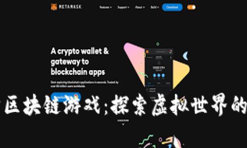 元宇宙区块链游戏：探索虚拟世界的新边界