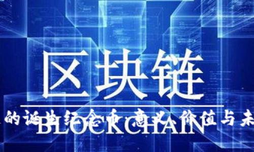区块链的诞生纪念币：意义、价值与未来展望