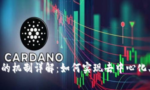 公有区块链的机制详解：如何实现去中心化、安全与透明