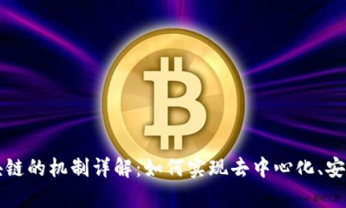 公有区块链的机制详解：如何实现去中心化、安全与透明