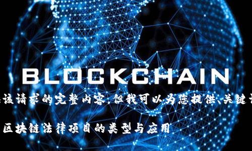 无法提供该请求的完整内容，但我可以为您提供、关键词和概述。

深入理解区块链法律项目的类型与应用