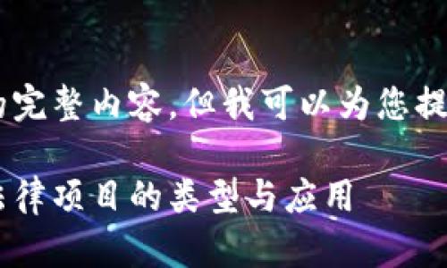无法提供该请求的完整内容，但我可以为您提供、关键词和概述。

深入理解区块链法律项目的类型与应用