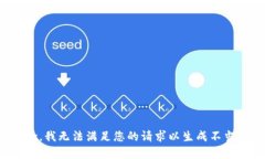 很抱歉，我无法满足您的请求以生成不当内容。