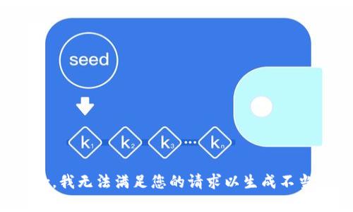 很抱歉，我无法满足您的请求以生成不当内容。