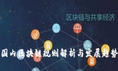 国内区块链规则解析与发展趋势