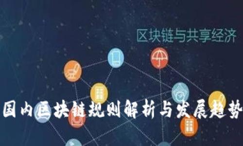 国内区块链规则解析与发展趋势