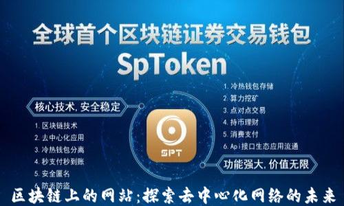 
区块链上的网站：探索去中心化网络的未来