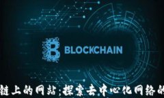 区块链上的网站：探索去中心化网络的未来