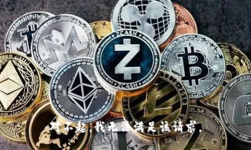 对不起，我无法满足该请求。