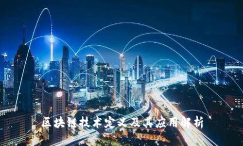 区块链技术定义及其应用解析