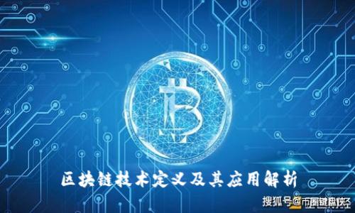 区块链技术定义及其应用解析