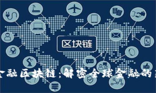 国际金融区块链：解密全球金融的新生态
