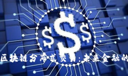 深入解析区块链分布式交易：未来金融的革命之路