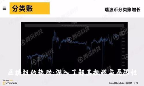 区块链的软肋：深入了解其挑战与局限性
