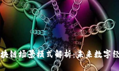biasiti区块链场景模式解析：未来数字经济的引擎