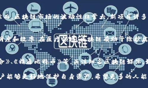 区块链骗局小程序：揭露隐秘面纱，保护您的资产安全

区块链, 骗局, 小程序, 资产安全/guanjianci

为什么区块链骗局小程序层出不穷？
在当今这个数字化迅速发展的时代，区块链技术以其去中心化和透明性的特点吸引了大量关注。然而，随着人们对区块链及其应用的逐渐理解，一些不法分子也开始利用这一新兴技术进行各种诈骗活动。区块链骗局小程序的层出不穷，反映出市场对该技术理解的不足以及监管的滞后。
首先，区块链本身是一个相对复杂的技术，许多普通用户在没有足够技术背景的情况下，很难辨别其真实与否。这给了诈骗者可乘之机，他们往往利用虚假的区块链项目，通过小程序等平台进行宣传，诱导用户投资。
其次，市场对区块链的热情导致了大量投资者的盲目跟风。有些人看到了其他投资者的成功案例，急于投资，却忽视了其中的风险。这种心理正是诈骗者所利用的，很多骗局都是借着“快速致富”的诱惑来吸引用户。
再次，监管机制的缺乏使得这些小程序的存在变得更加猖獗。由于区块链及其应用仍处于发展的初期，许多国家的法律法规尚未完善，对于诈骗活动的打击力度不足，导致许多骗局难以遏制。

如何识别区块链骗局小程序？
识别区块链骗局小程序的第一步，是培养自己的判断能力。用户在面对新的投资项目时，应当保持理性并进行彻底的调查。以下是一些有效的判断标准：
ul
    listrong项目团队背景：/strong真实的项目通常会公开团队成员的信息，包括他们的教育背景、工作经历及相关领域的专业知识。如果小程序的团队信息模糊且没有详细说明，很可能是骗局。/li
    listrong投资回报分析：/strong许多骗局承诺高额的投资回报，超出市场合理预期的项目应该引起足够的警惕。投资者应当对此进行独立分析，判断回报是否合理。/li
    listrong技术白皮书：/strong正规的区块链项目通常会发布详细的白皮书，阐明其技术方案、商业模式及未来的发展规划。如果小程序没有任何技术文档或说明，建议远离。/li
    listrong用户评价与反馈：/strong网上的一些社交平台和论坛是获取相关项目评价的重要途径。如果一个项目存在较多负面评价，尤其是关于被骗的经历，投资者应引起警觉。/li
    listrong尽量避免无风险承诺：/strong正如投资界常说“没有免费的午餐”，如果一个项目声称无风险投资，或‘稳赚不赔’，则几乎可以肯定这是骗局。/li
/ul

区块链骗局的影响为何如此严重？
区块链骗局的影响涉及多个层面，不仅仅是经济损失这么简单。以下是几个主要影响：
ul
    listrong经济损失：/strong投资者一旦上当受骗，除了已投入的资金损失外，还可能面临更大的心理压力，影响生活和工作。尤其是那些将所有积蓄投入骗局中的投资者，带来的心理负担极为沉重。/li
    listrong信任危机：/strong区块链技术本身因其透明性和安全性受到追捧，但一旦频繁出现骗局，会导致用户对整个区块链行业的信任下降。这种信任的缺失会直接影响技术的应用普及与发展。/li
    listrong市场动荡：/strong区块链骗局的曝光往往会引起市场波动，投资者信心受挫，导致数字资产价格波动加剧，从而影响整个市场的稳定性。/li
    listrong法律与监管滞后：/strong由于区块链行业的发展速度远超法律法规的完善过程，许多国家的监管者开始意识到区块链骗局的严重性，并积极进行立法。但当法律跟不上科技发展时，如何有效打击这些诈骗活动成为了亟待解决的问题。/li
/ul

如何保护自己的资产安全？
面对不断出现的区块链骗局，小程序用户应当提高自身的警惕性，做好资产安全防护。以下是一些建议：
ul
    listrong积极学习：/strong提高对区块链技术的理解水平，学习相关知识可以帮助用户更好地识别潜在骗局。可以参加网络课程、阅读专业书籍及关注行业动态。/li
    listrong使用多重验证：/strong大多数合法的区块链平台都会提供多重身份验证，增加账户的安全性。尽量选择使用多重认证的产品，确保账户和资产不易受到攻击。/li
    listrong选择知名平台：/strong对于投资或交易，可以选择一些有市场口碑和法律保障的平台，这些平台通常有更高的安全性和信誉。/li
    listrong定期检测账户安全：/strong用户应定期检查自己的账户活动，如果发现异常交易，应及时采取措施，联系平台并更改密码等。/li
    listrong朋友分享与推荐：/strong在投资前，可以请教身边有经验的朋友或人士，对项目进行评价，利用集体智慧降低风险。/li
/ul

常见问题解答

h41. 如何报案处理区块链骗局？/h4
在遭遇区块链骗局后，报案是保护自己权益的重要一步。用户首先应收集尽可能多的证据，包括转账记录、聊天记录、运用截图等，这将有助于警方的调查与处理。具体流程可参照以下步骤：
ul
    listrong联系转账平台：/strong如果是通过某个平台进行交易的，首先联系其客服，说明情况并请求协助处理。/li
    listrong访问当地公安机关：/strong持相关证据前往当地公安机关报案，对方会依据相关法律规定和程序进行处理，同时请保留好报案的相关记录与回执。/li
    listrong收集后续信息：/strong在报案后，保持和警方沟通，提供更多证据，密切跟踪案件进展。如果有需求，可以寻求法律服务的帮助。/li
/ul

h42. 投资区块链项目真的有收益吗？/h4
区块链项目确实有可能为投资者带来收益，但同时也伴随风险。过去一些成功的项目像比特币、以太坊等为早期投资者带来了丰厚的利润。然而，区块链市场的波动性非常大，新项目许多时候并未得到充分验证。投资者在考虑及时收益同时，需注重风险管理，建议理性投资，选择熟悉及有专业背景的项目，切勿盲目追求高收益。

h43. 区块链技术在其他领域的应用有什么？/h4
区块链技术应用范围正在逐步拓展，除了金融领域外，还涉及到物流、医疗、版权、数据管理等多方面。在物流中，区块链能够提高供应链的透明度和效率；在医疗领域，区块链有助于维护病历信息的安全性；在版权领域，它能够帮助艺术家证明作品的归属等。这些应用都彰显出区块链技术的潜力和未来的发展方向。

h44. 如何获得更深入的区块链知识？/h4
想要深入了解区块链技术与其应用的用户，可以通过多种渠道获取知识，包括参加线下或线上的区块链研讨会，阅读相关书籍如《区块链革命》、《精通比特币》等，关注知名区块链媒体，如CoinDesk、Bitcoin Magazine等，以及参与相关的在线课程和社区讨论。与行业内专业人士的交流也是提高认知水平的有效途径。

总结，区块链骗局小程序不仅损害了用户的财产安全，还对整个区块链行业的发展造成负面影响。通过理性对待投资，增强信息甄别能力，用户能够更好地保护自身资产。希望更多的人能通过本文增进对区块链项目的理解，做出明智选择。