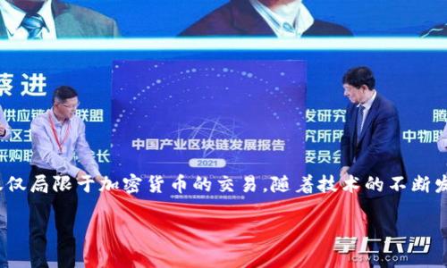 区块链覆盖是一种技术术语，通常指的是区块链技术在不同领域或行业中的广泛应用和影响力。它不仅仅局限于加密货币的交易，随着技术的不断发展，区块链逐渐在供应链管理、数字身份、金融服务、医疗健康、知识产权保护等多个领域展现出其潜力。

## 区块链覆盖：全面解析及其应用前景