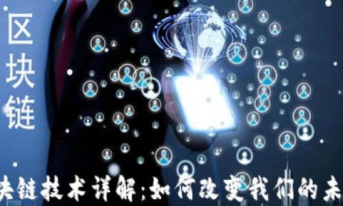 
区块链技术详解：如何改变我们的未来？