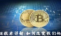 区块链技术详解：如何改变我们的未来？