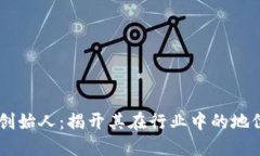 区块链创始人：揭开其在行业中的地位与角色