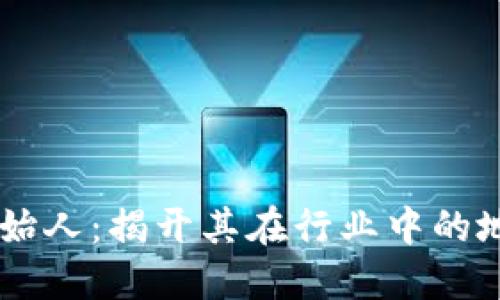 区块链创始人：揭开其在行业中的地位与角色